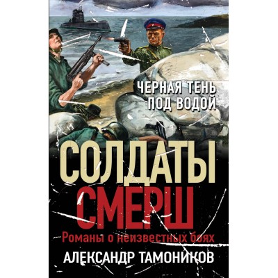 Черная тень под водой. Тамоников А.А.