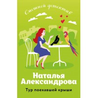 Тур поехавшей крыши. Александрова Н.Н.