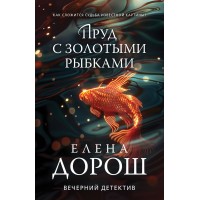 Пруд с золотыми рыбками. Е. Дорош