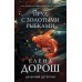 Пруд с золотыми рыбками. Е. Дорош