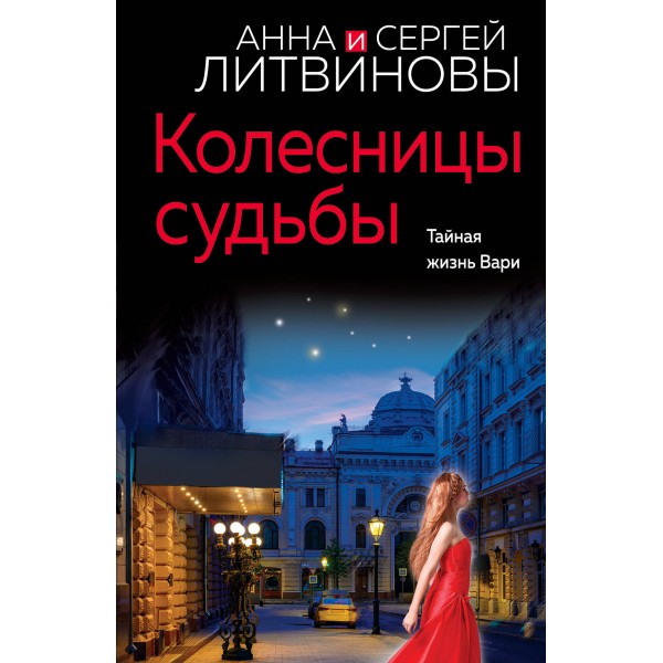 Колесницы судьбы. Литвиновы А.В. и С.В.