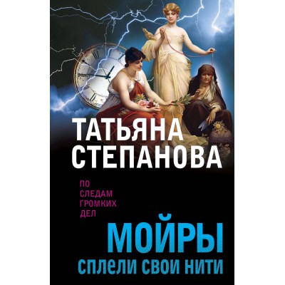 Мойры сплели свои нити. Степанова Т.Ю.