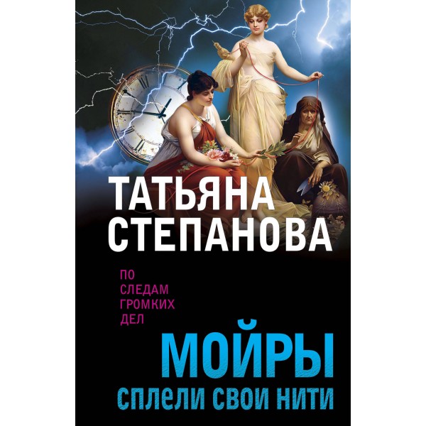 Мойры сплели свои нити. Степанова Т.Ю.