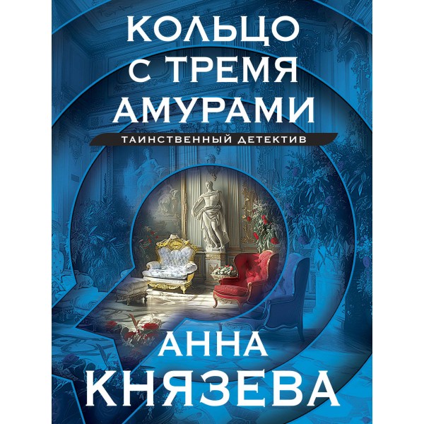 Кольцо с тремя амурами. А. Князева