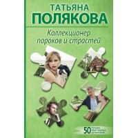 Коллекционер пороков и страстей. Полякова Т.В. Коллекционер пороков и страстей. Полякова Т.В.