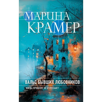 Вальс бывших любовников. М. Крамер