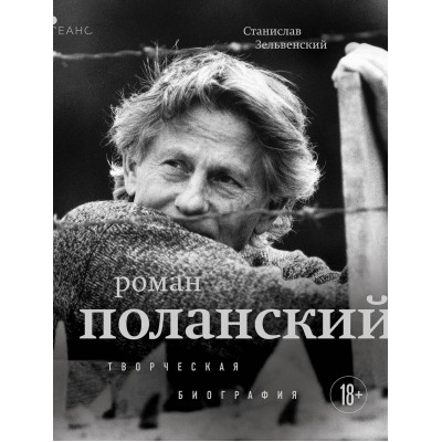 Роман Поланский. Творческая биография. Зельвенский С.И.