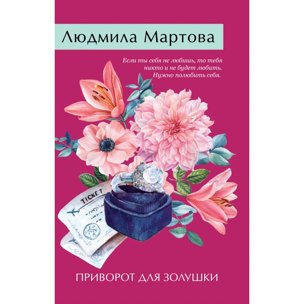 Приворот для Золушки. Л. Мартова