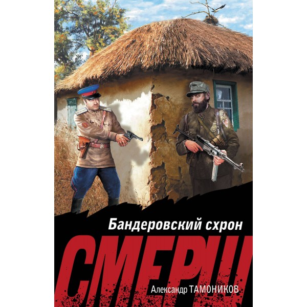 Бандеровский схрон. Тамоников А.А.