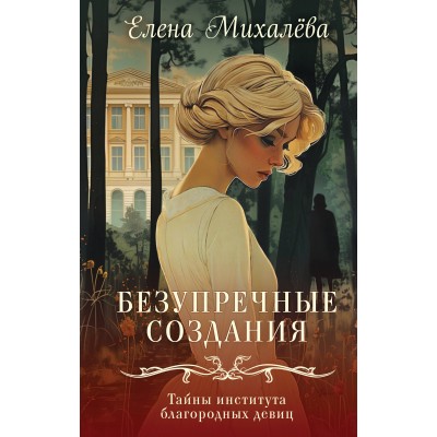 Безупречные создания. Михалева Е.А.