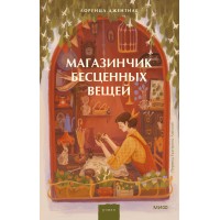 Магазинчик бесценных вещей. Л. Джентиле Магазинчик бесценных вещей. Л. Джентиле