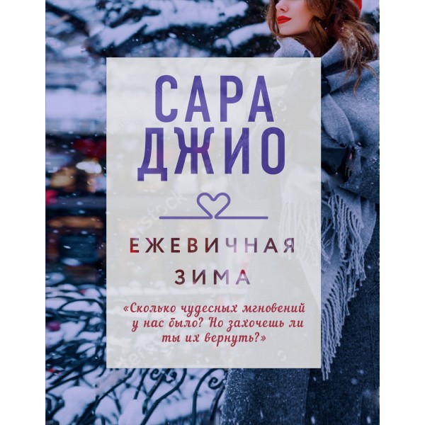 Ежевичная зима. С. Джио