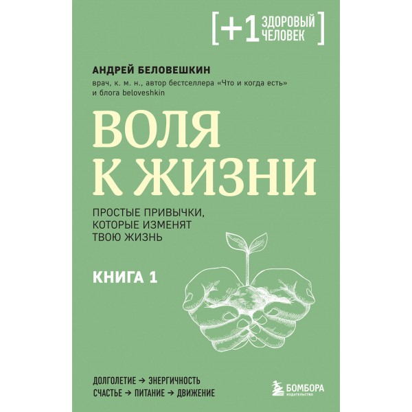 Воля к жизни. Простые привычки, которые изменят твою жизнь. Книга 1. Беловешкин А.Г.