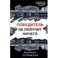 Победитель не получит ничего. Е. Островская