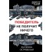 Победитель не получит ничего. Е. Островская
