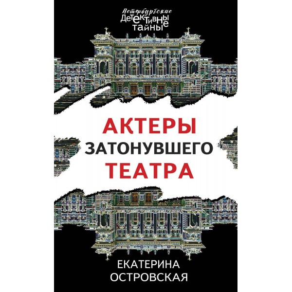 Актеры затонувшего театра. Е. Островская