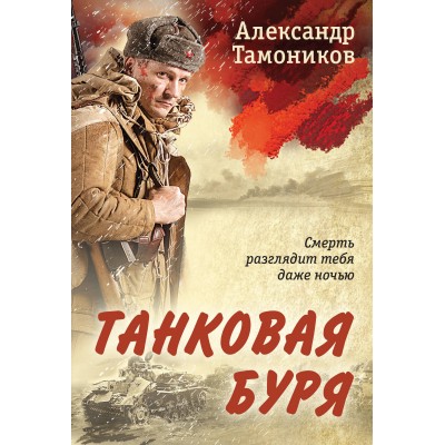 Танковая буря. Тамоников А.А.