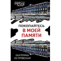 Покопайтесь в моей памяти. Е. Островская Покопайтесь в моей памяти. Е. Островская