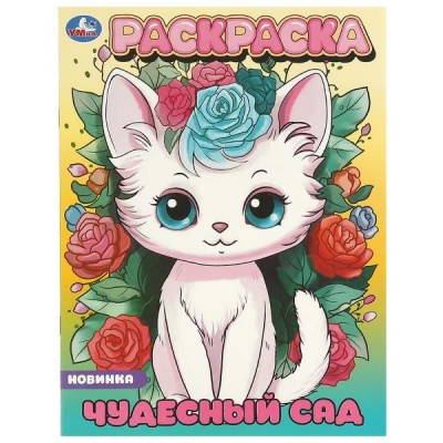 Раскраска. Чудесный сад. А4. 