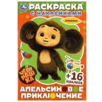 Раскраска с наклейками. Чебурашка. Апельсиновое приключение + 16 наклеек. А5. Раскраска с наклейками. Чебурашка. Апельсиновое приключение + 16 наклеек. А5.