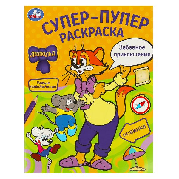 Леопольд. Супер - пупер раскраска. Забавное приключение. А4. 