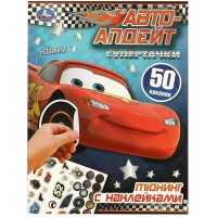 Авто - апдейт. Супертачки. Тюнинг с наклейками. 50 наклеек. 