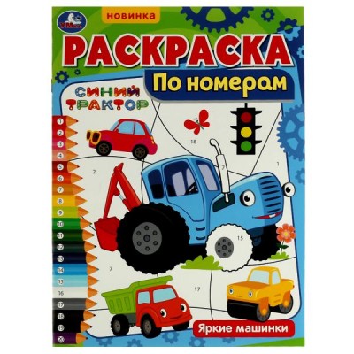 Раскраска по номерам. Яркие машинки. Синий Трактор. А4. 