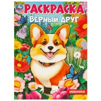 Раскраска. Верный друг. А4. Раскраска. Верный друг. А4.