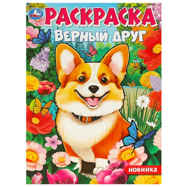 Раскраска. Верный друг. А4. 