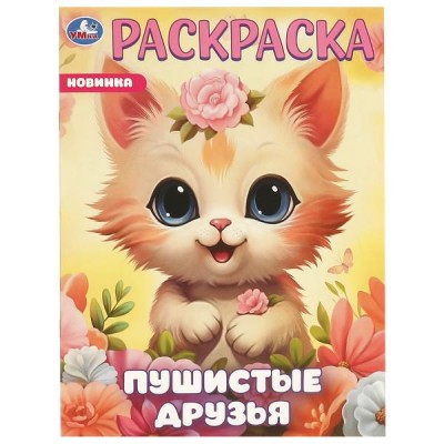 Раскраска. Пушистые друзья. А4. 