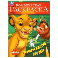 Бомбическая раскраска. Приключение друзей. А4. Бомбическая раскраска. Приключение друзей. А4.