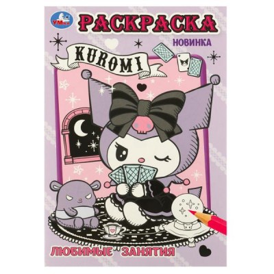 Раскраска. Kuromi. Любимые занятия. А5. 