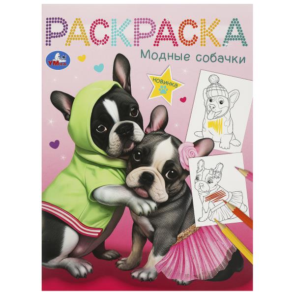 Раскраска. Модные собачки. А4. 