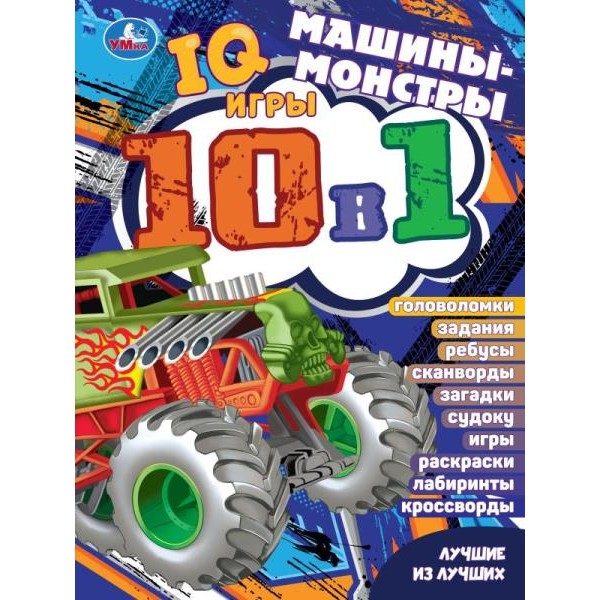 IQ- игры 10 в 1. Монстр - траки. Лучшие из лучших. 