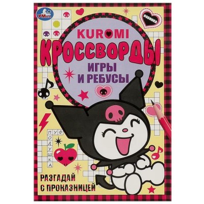 Kuromi. Кроссворды, игры и ребусы. Разгадай с проказницей. 