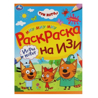 Раскраска на изи. Игры котят. А4. 