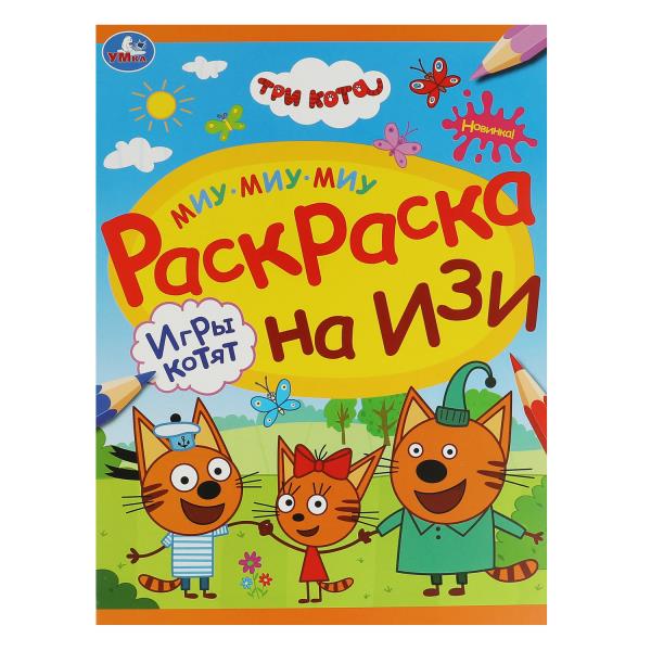 Раскраска на изи. Игры котят. А4. 