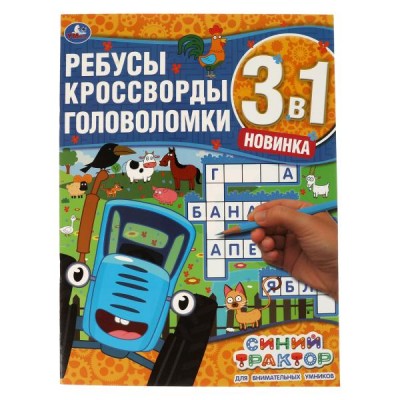 Ребусы, кроссворды, головоломки 3 в 1. Для внимательных умников. 