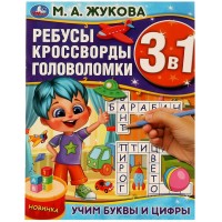 Ребусы, кроссворды, головоломки 3 в 1. Учим буквы и цифры. Жукова М.А. Ребусы, кроссворды, головоломки 3 в 1. Учим буквы и цифры. Жукова М.А.