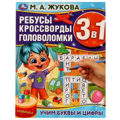 Ребусы, кроссворды, головоломки 3 в 1. Учим буквы и цифры. 