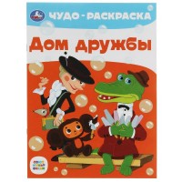 Чудо - раскраска. Дом дружбы. А4. Чудо - раскраска. Дом дружбы. А4.