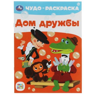 Чудо - раскраска. Дом дружбы. А4. 