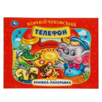 Телефон. Чуковский К.И. Телефон. Чуковский К.И.