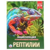 Энциклопедия с развивающими заданиями. Рептилии. 