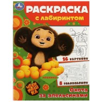 Раскраска с лабиринтом. Чебурашка. Охота за апельсинами. 16 картинок. 8 головоломок. А4. 
