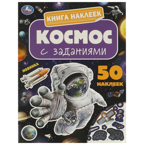 Книга наклеек с заданиями. Космос. 50 наклеек. 