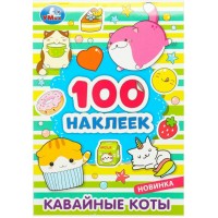 Кавайные коты. 100 наклеек. сост. Юларжи М. Кавайные коты. 100 наклеек. сост. Юларжи М.