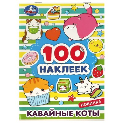 Кавайные коты. 100 наклеек. 