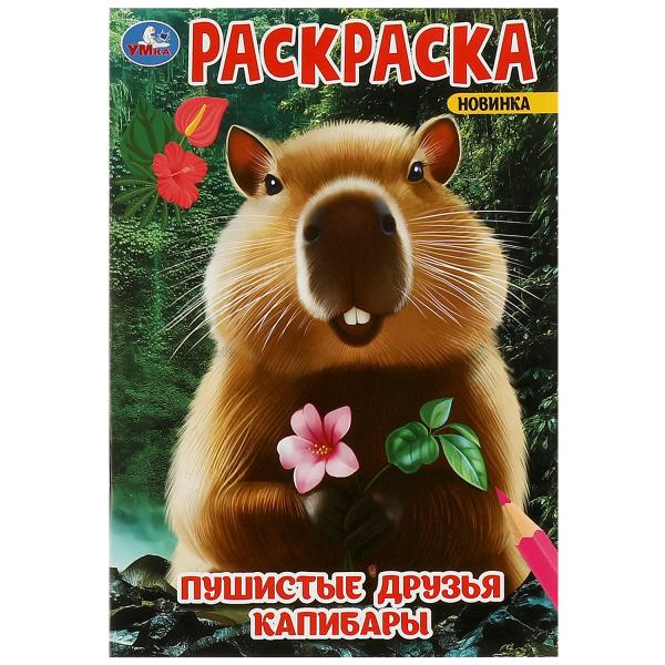 Раскраска. Пушистые друзья капибары. А5. 