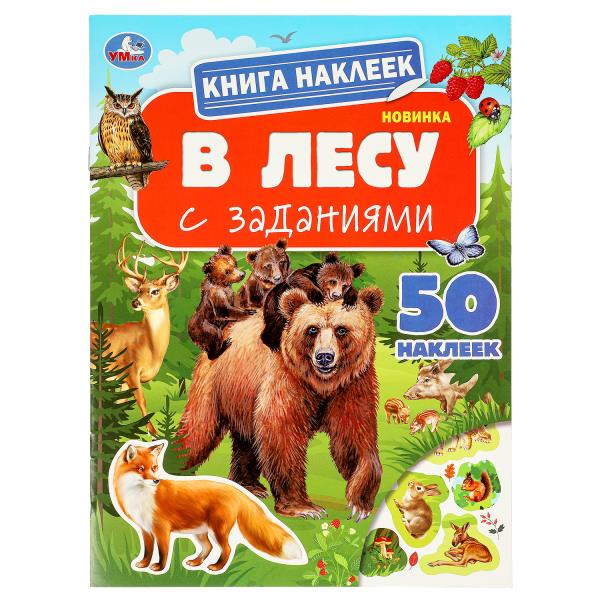 Книга наклеек с заданиями. В лесу. 50 наклеек. 